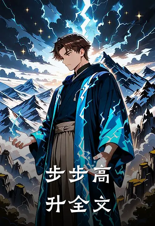 步步高升全文