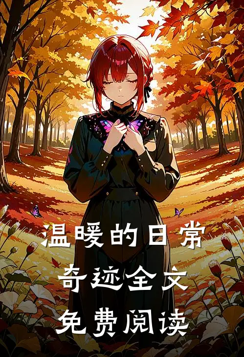 温暖的日常奇迹全文免费阅读