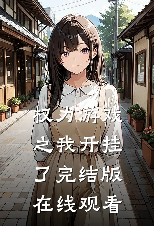 权力游戏之我开挂了完结版在线观看