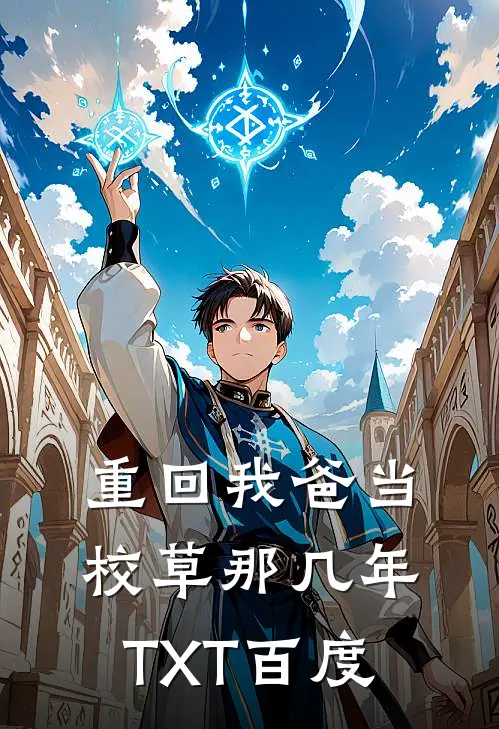 重回我爸当校草那几年TXT 百度