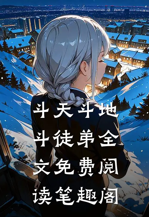 斗天斗地斗徒弟全文免费阅读笔趣阁