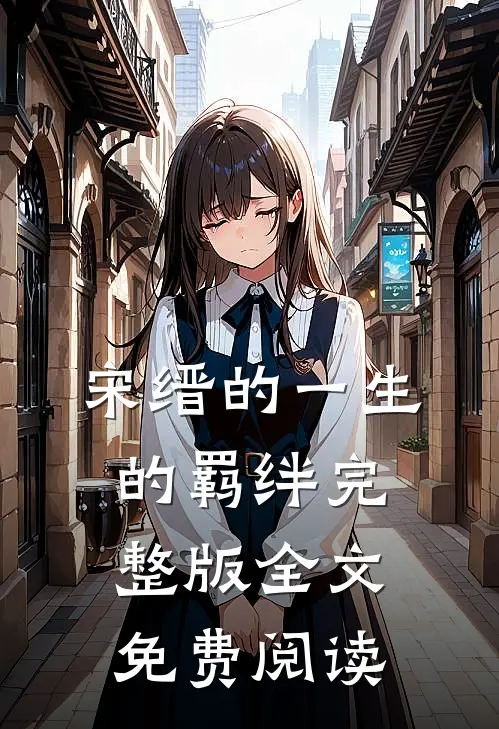 宋缙的一生的羁绊完整版全文免费阅读