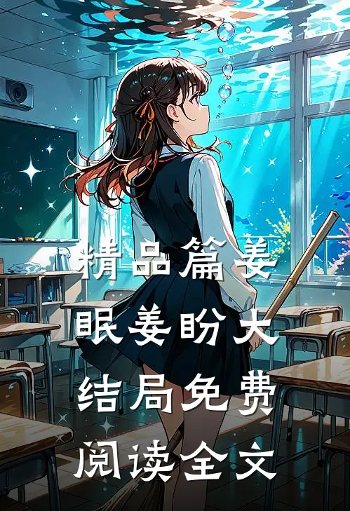 精品篇姜眠姜盼大结局免费阅读全文