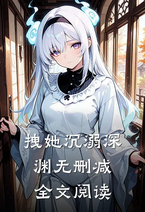 拽她沉溺深渊无删减全文阅读