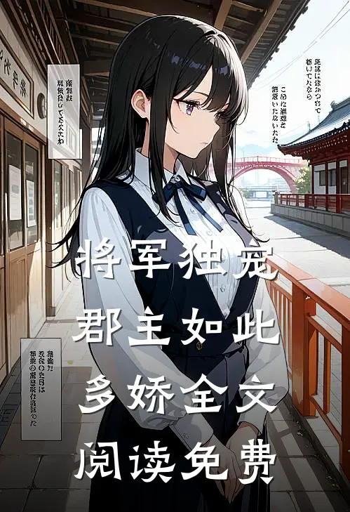 将军独宠,郡主如此多娇全文阅读免费