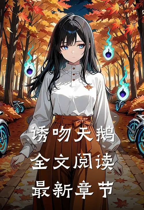 诱吻天鹅全文阅读最新章节