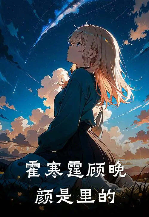霍寒霆顾晚颜是里的