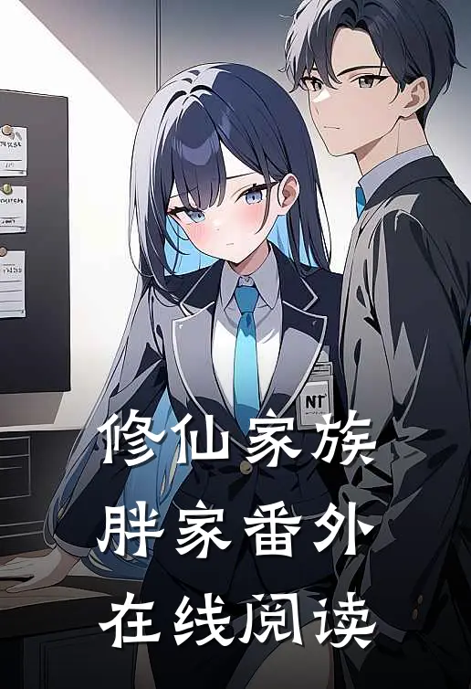 修仙家族胖家 番外在线阅读