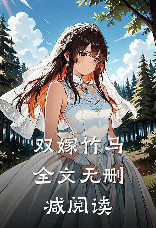 双嫁竹马全文无删减阅读