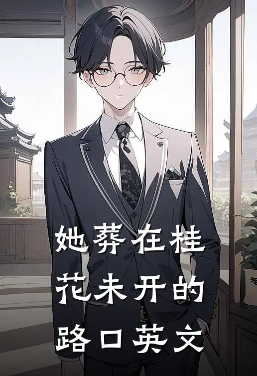 她葬在桂花未开的路口英文