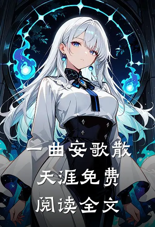 一曲安歌散天涯免费阅读全文