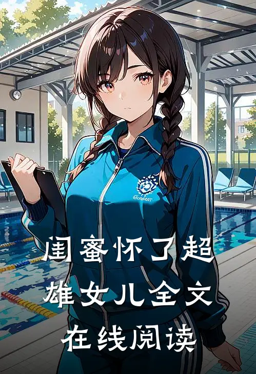 闺蜜怀了超雄女儿全文在线阅读