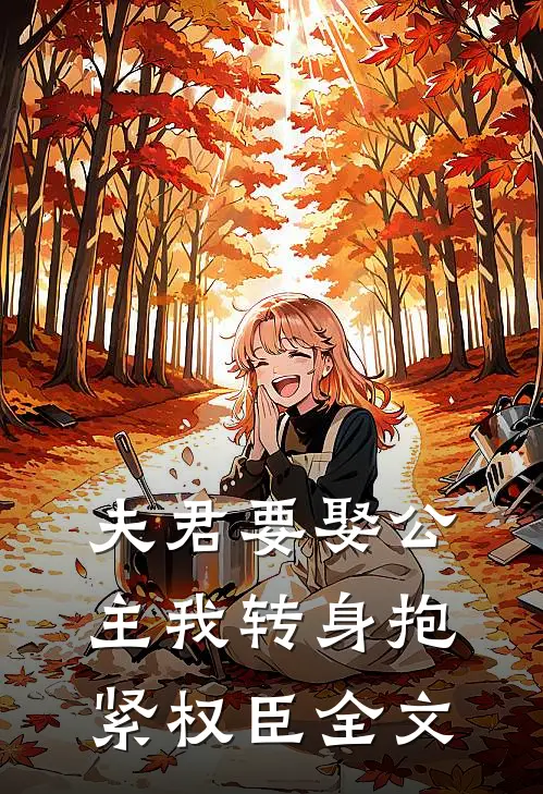 夫君要娶公主我转身抱紧权臣全文
