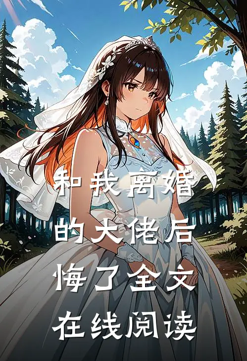 和我离婚的大佬后悔了全文在线阅读