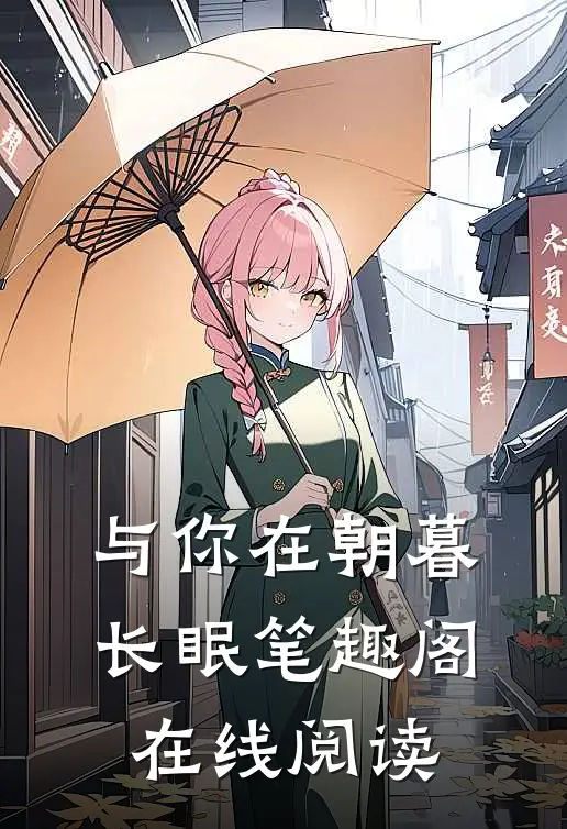 与你在朝暮长眠笔趣阁在线阅读