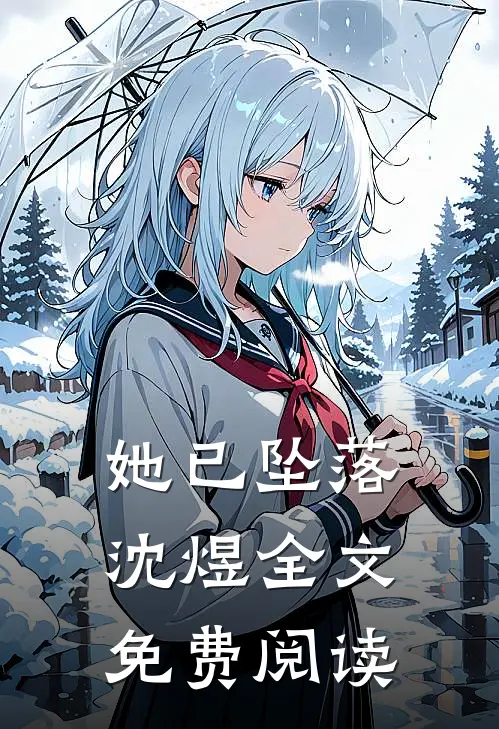 她已坠落沈煜全文免费阅读