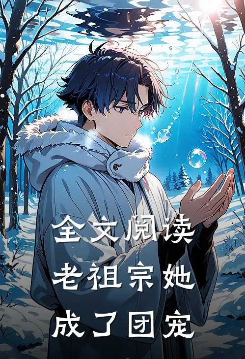 全文阅读老祖宗她成了团宠