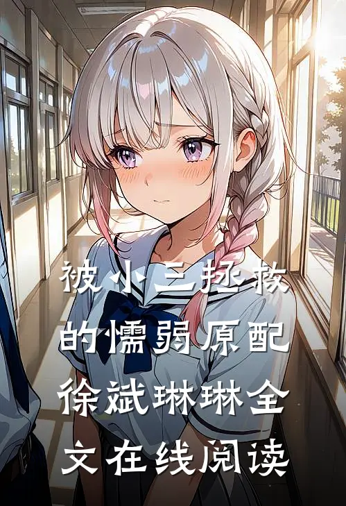 被小三拯救的懦弱原配徐斌琳琳全文在线阅读