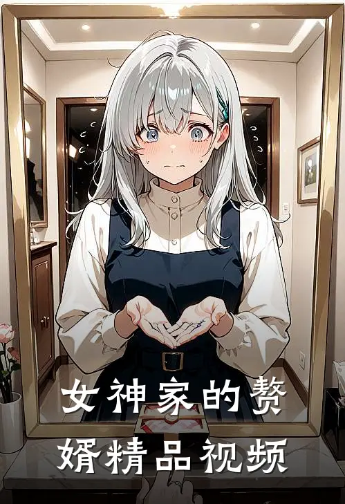 女神家的赘婿精品视频