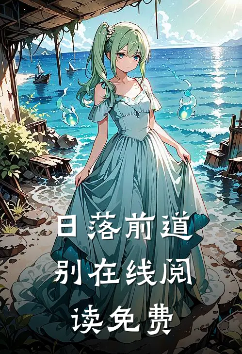日落前道别在线阅读免费