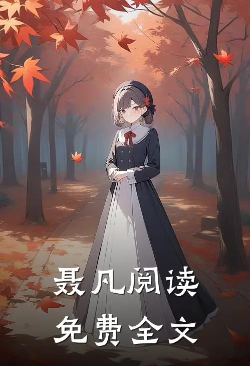 聂凡阅读免费全文