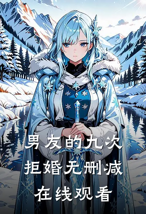 男友的九次拒婚无删减在线观看