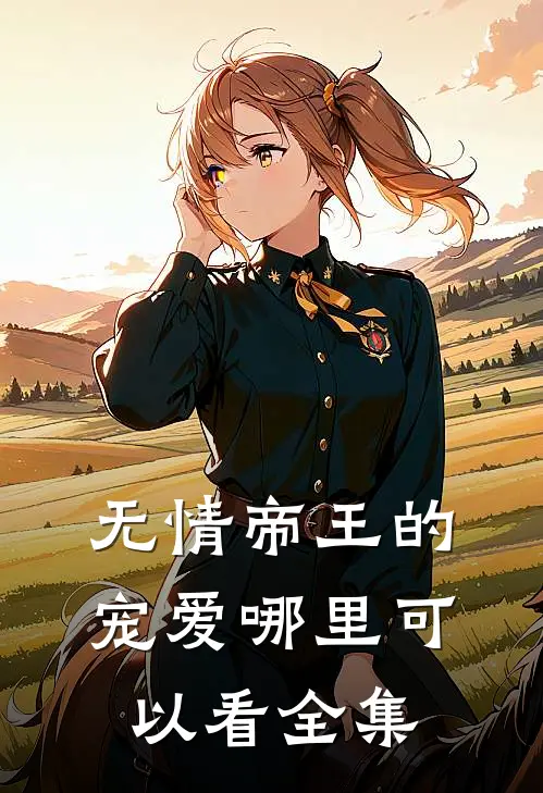无情帝王的宠爱哪里可以看全集