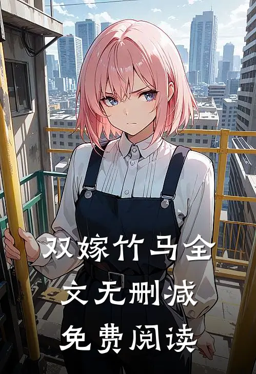双嫁竹马全文无删减免费阅读