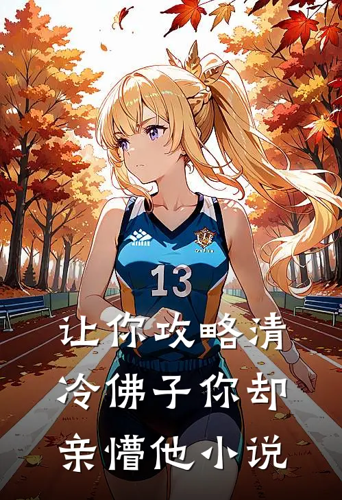 让你攻略清冷佛子你却亲懵他小说