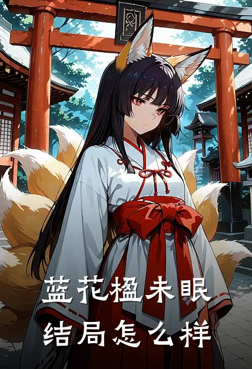 蓝花楹未眠结局怎么样