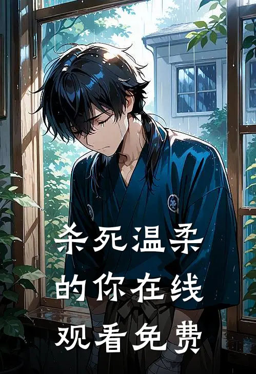 杀死温柔的你在线观看免费