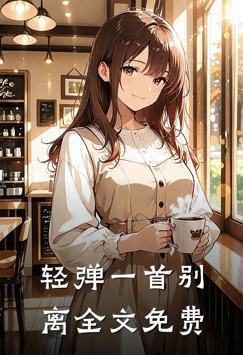 轻弹一首别离全文免费