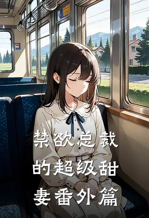 禁欲总裁的超级甜妻番外篇