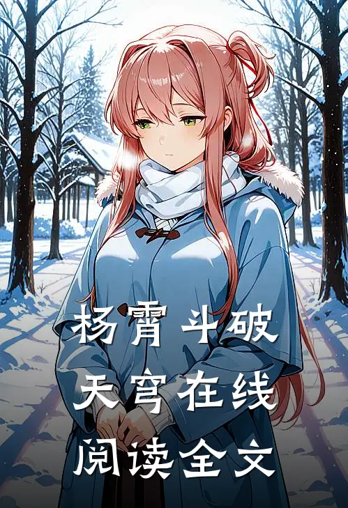 杨霄斗破天穹在线阅读全文