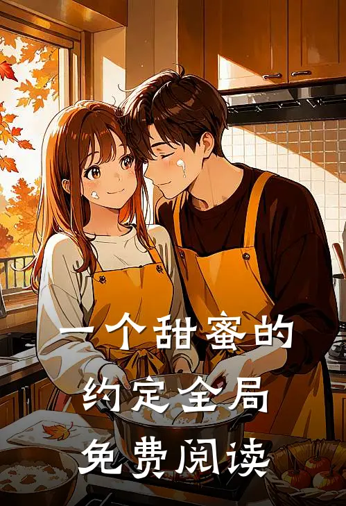 一个甜蜜的约定全局免费阅读