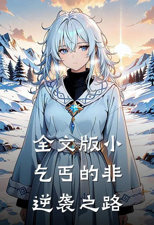 全文版小乞丐的非逆袭之路