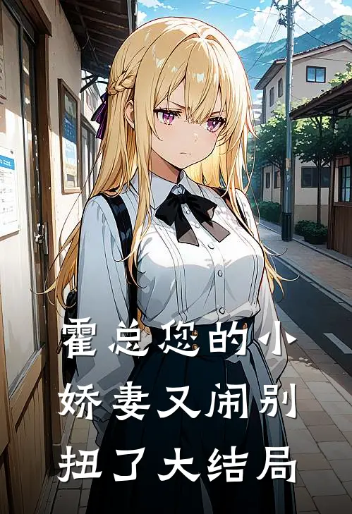 霍总您的小娇妻又闹别扭了大结局