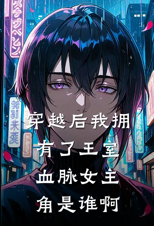 穿越后我拥有了王室血脉女主角是谁啊