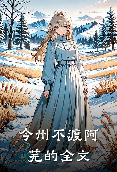 今州不渡阿芜的全文