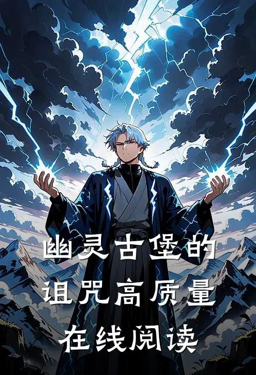 幽灵古堡的诅咒高质量在线阅读