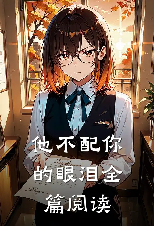 他不配你的眼泪全篇阅读