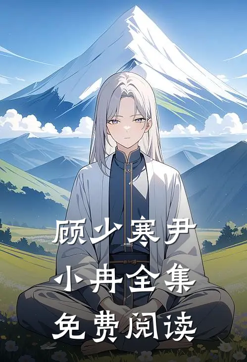 顾少寒尹小冉全集免费阅读