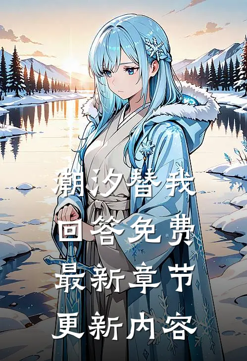 潮汐替我回答免费最新章节更新内容