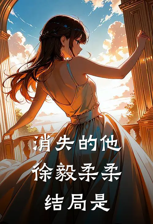消失的他徐毅柔柔结局是