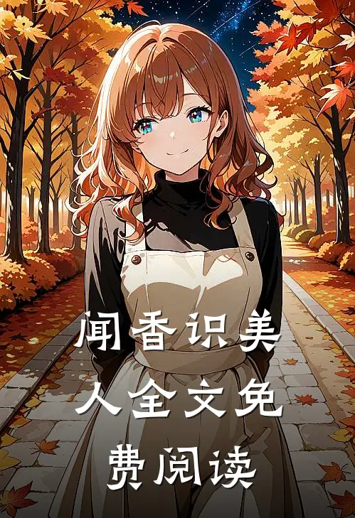 闻香识美人全文免费阅读