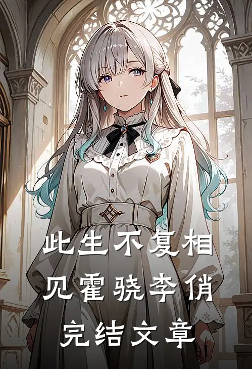 此生不复相见霍骁李俏完结文章