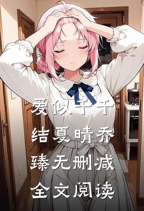 爱似千千结夏晴乔臻无删减全文阅读