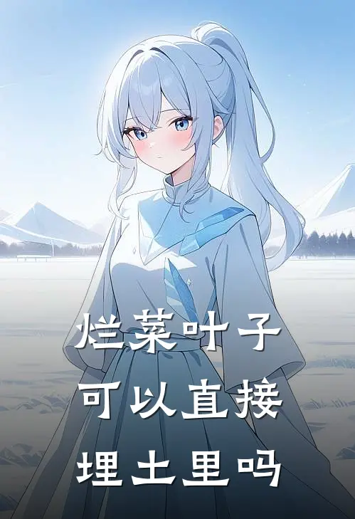 烂菜叶子可以直接埋土里吗