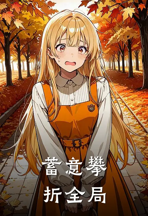 蓄意攀折全局