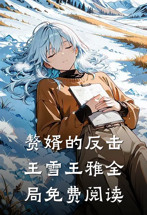 赘婿的反击王雪王雅全局免费阅读